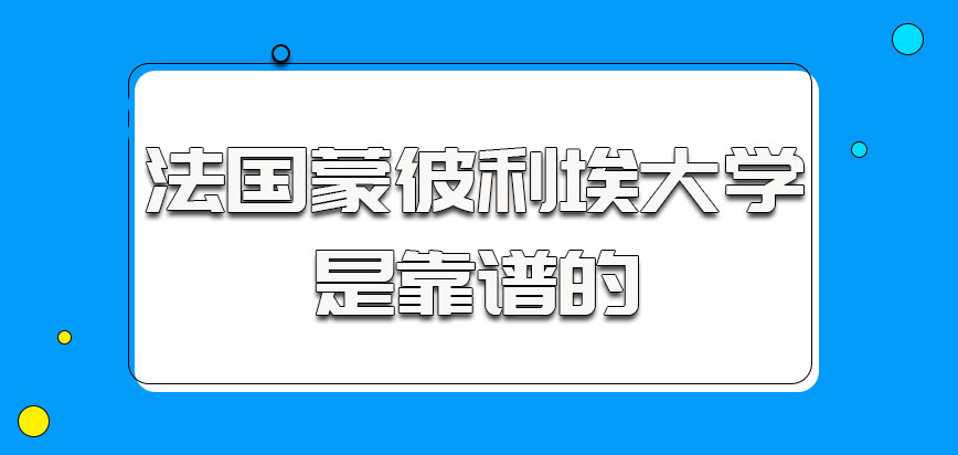 法国蒙彼利埃大学是靠谱的