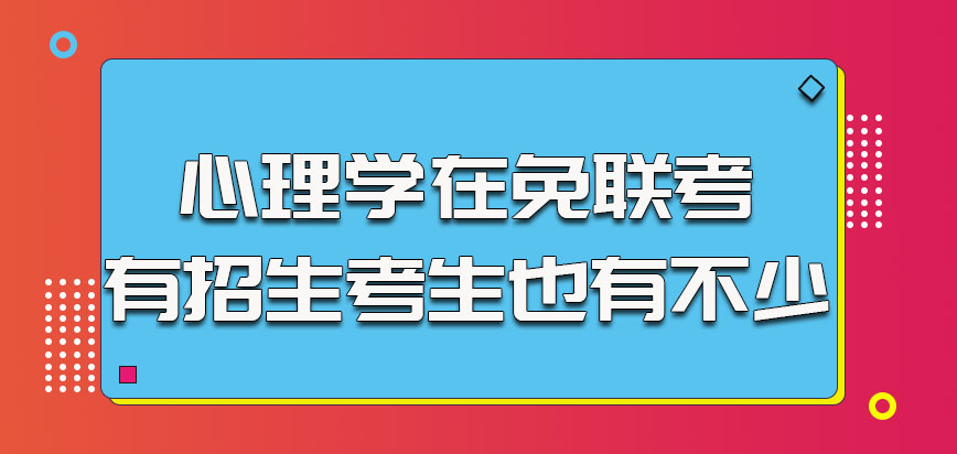 心理学在免联考的方式中有招生考生也有不少