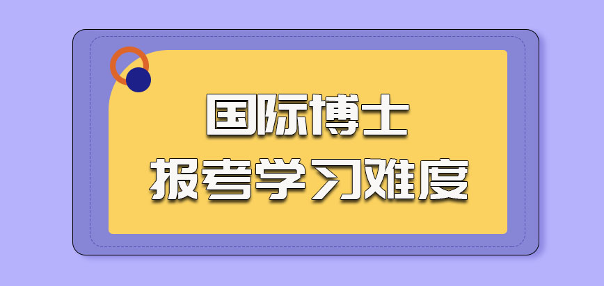 国际博士参加报考学习难度