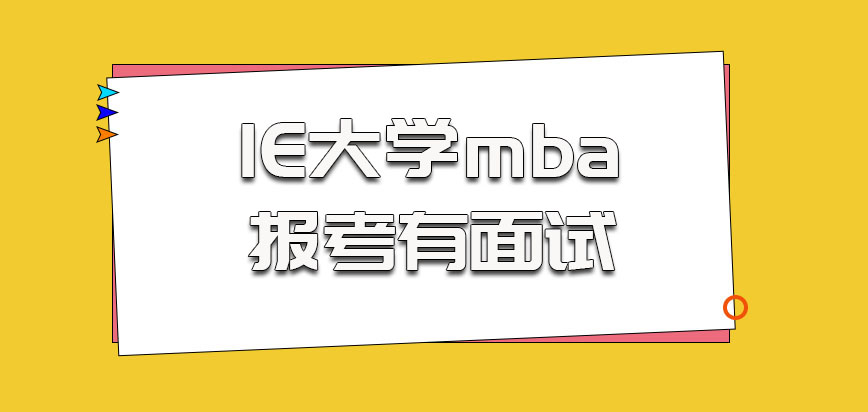 IE大学mba报考的时候会有面试