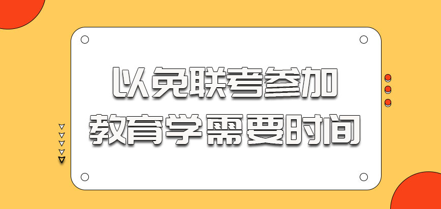 以免联考的方式参加教育学需要的时间