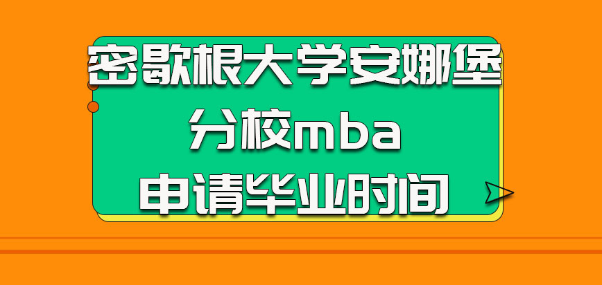 密歇根大学安娜堡分校mba申请毕业时间