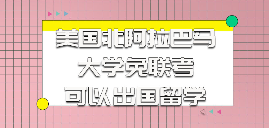 美国北阿拉巴马大学以免联考的方式可以出国留学