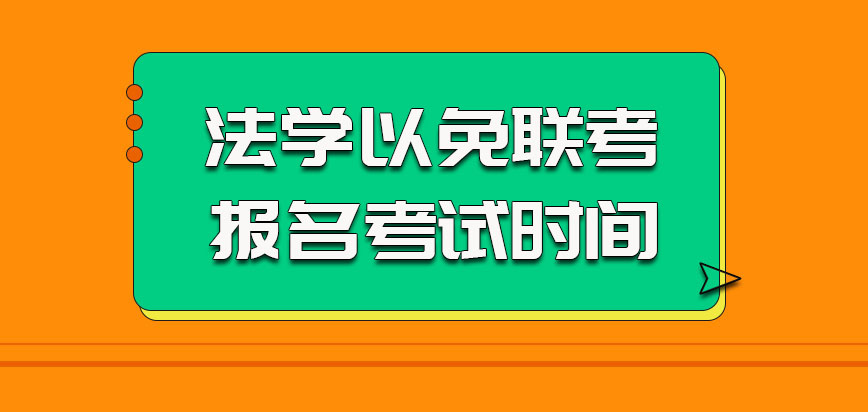 法学以免联考的方式参加报名考试的时间