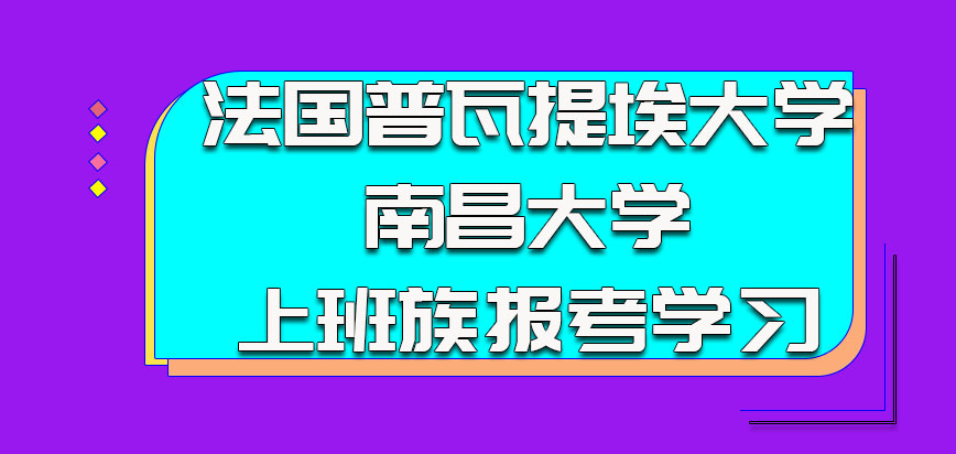 法国普瓦提埃大学作为上班族可以参加报考学习