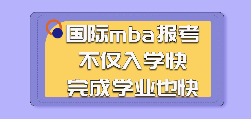 国际mba报考不仅入学快完成学业也快