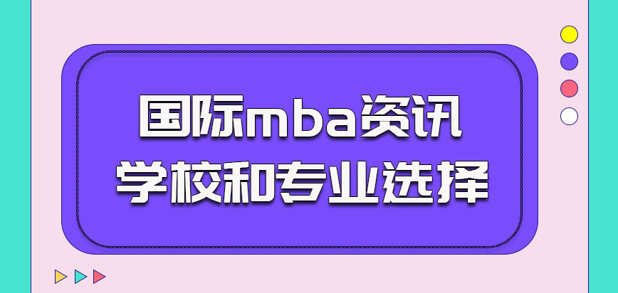 国际mba资讯关于学校和专业的选择