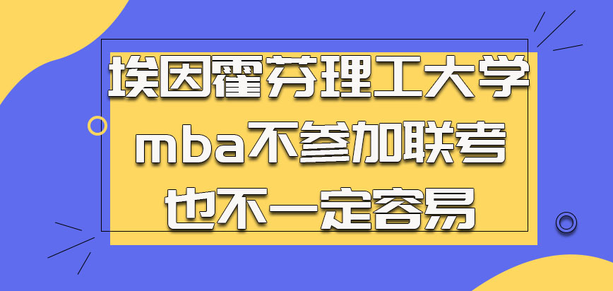 埃因霍芬理工大学mba不参加联考也不一定容易