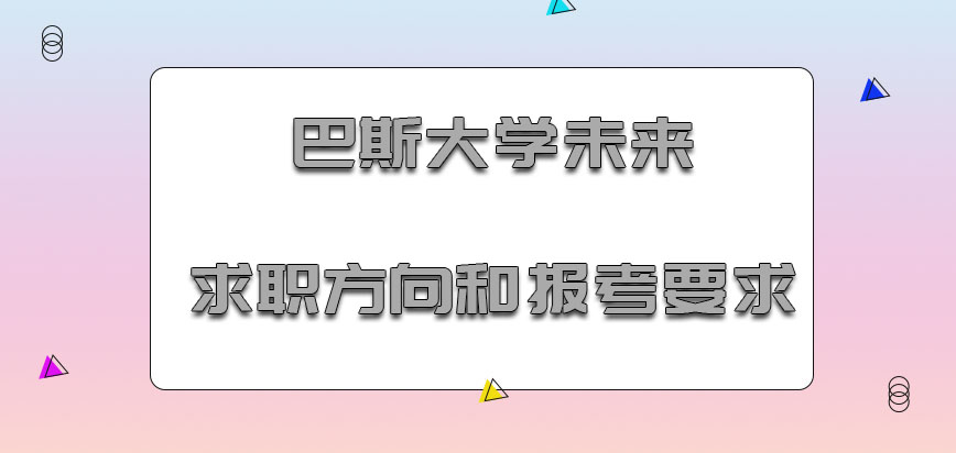 巴斯大学mba未来求职的方向和报考要求