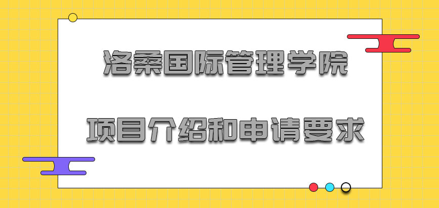 洛桑国际管理学院mba项目介绍和申请要求