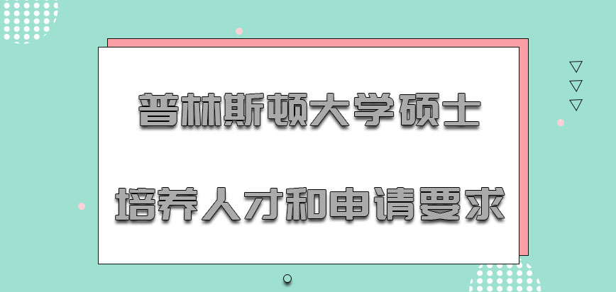 普林斯顿大学mba硕士培养的人才和申请要求