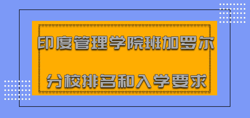 印度管理学院班加罗尔分校mba排名和入学要求