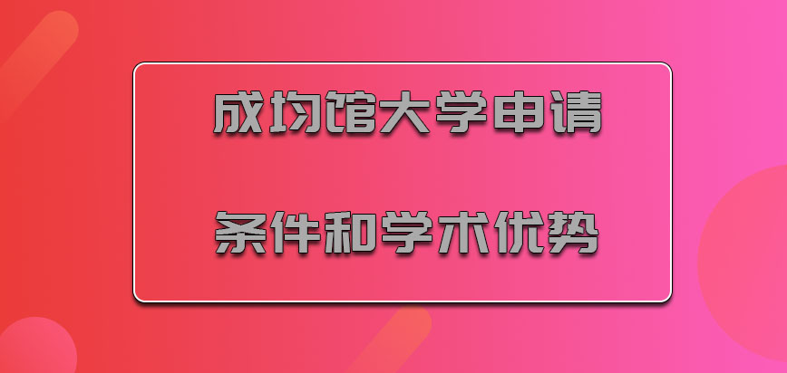 成均馆大学mba申请条件和学术优势