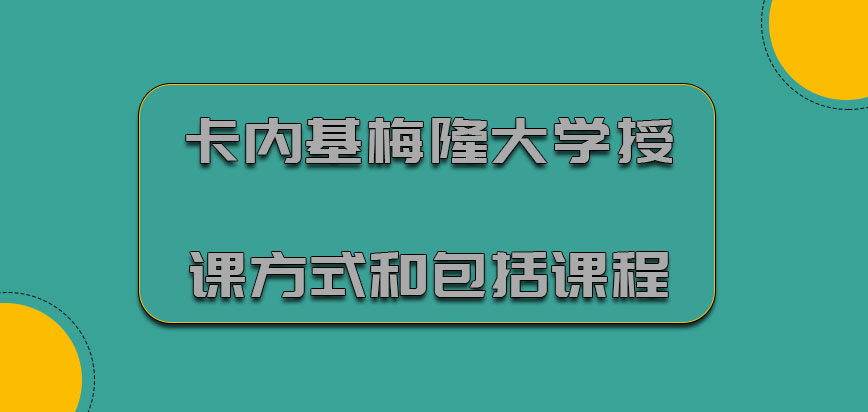 卡内基梅隆大学mba授课方式和包括的课程