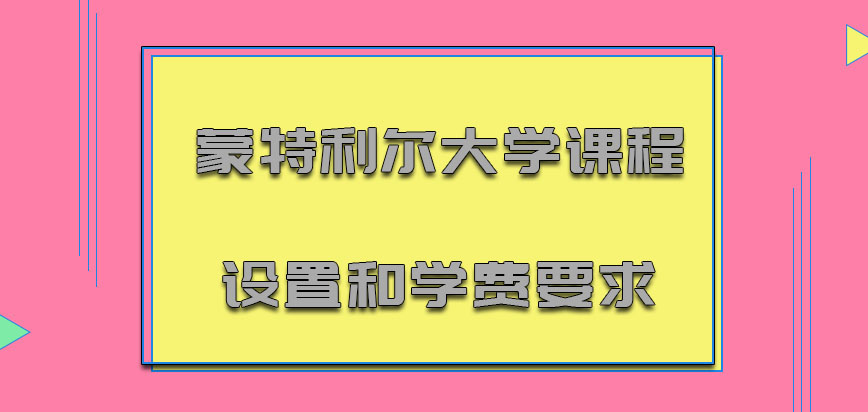 蒙特利尔大学mba课程设置和学费要求