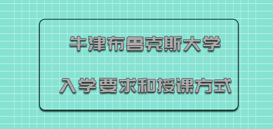 牛津布鲁克斯大学mba入学要求和授课方式