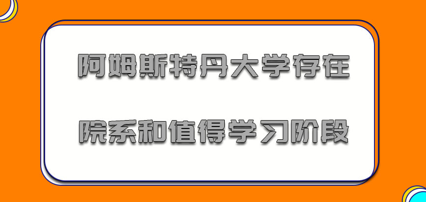 阿姆斯特丹大学mba存在的院系和值得学习的阶段