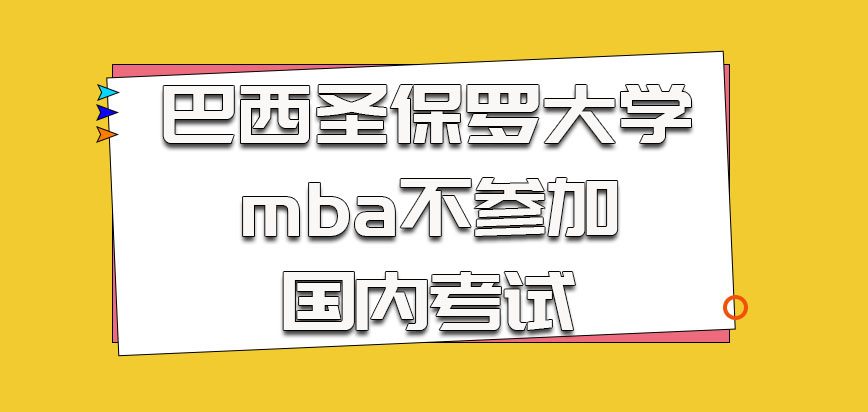 巴西圣保罗大学mba不用参加国内的考试