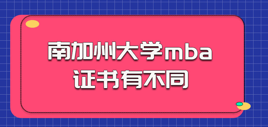 南加州大学mba获得的证书有不同