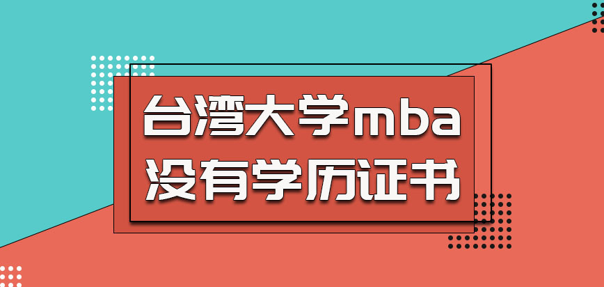 台湾大学mba没有学历证书的