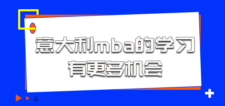 意大利mba的学习能让考生有更多机会