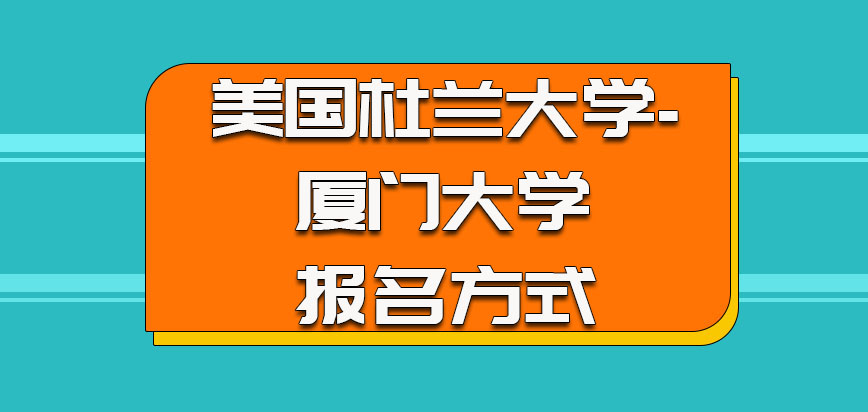 美国杜兰大学报名方式