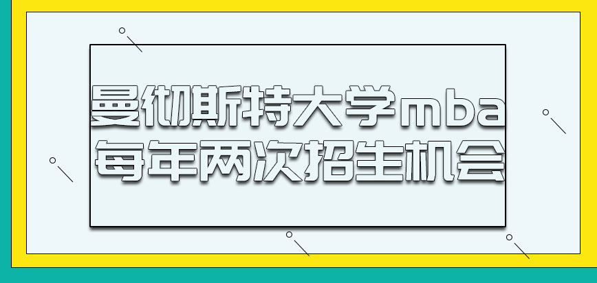 曼彻斯特大学mba每年有几次招生的机会呢