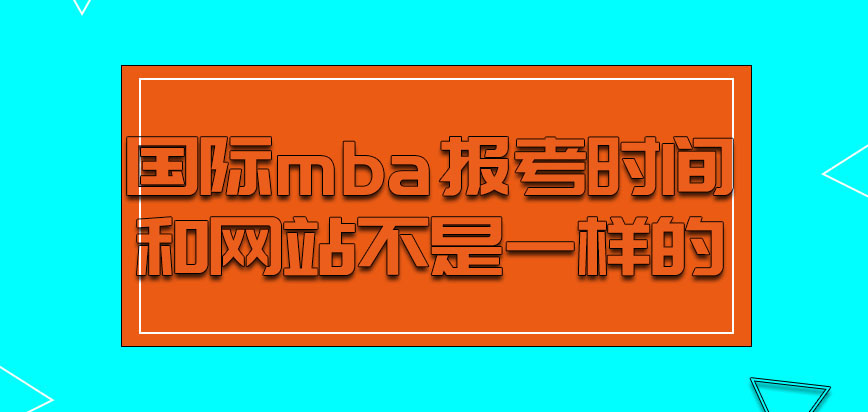 国际mba报考的时间和网站是不是一样的呢