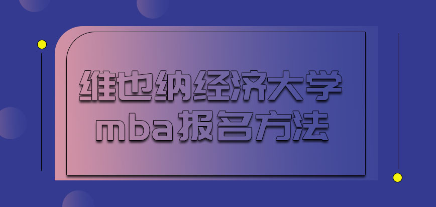 维也纳经济大学mba需要我们从哪里报名呢