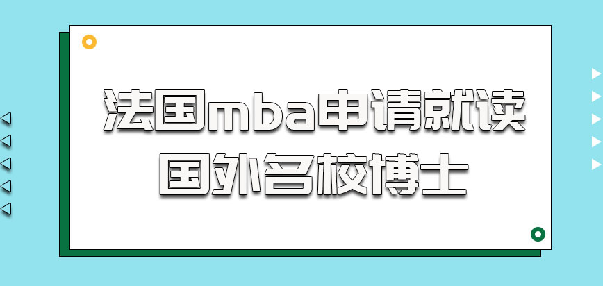 法国mba的考生可以申请就读国外名校博士