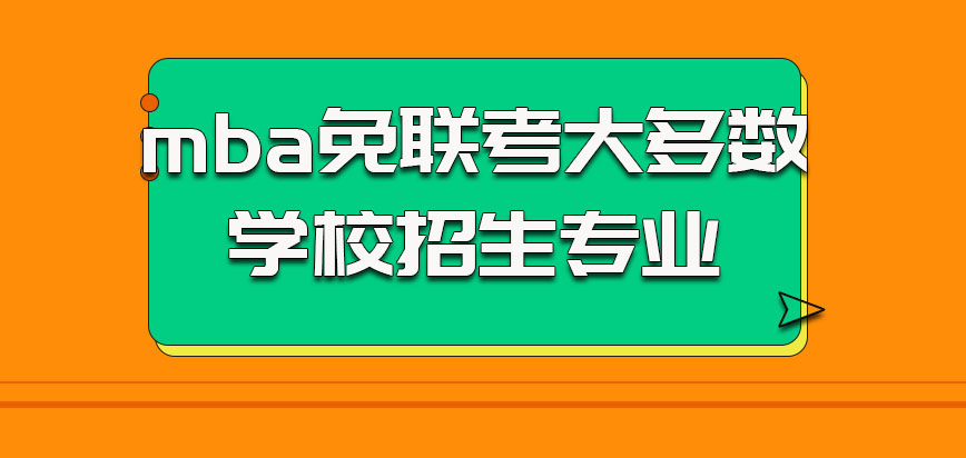 mba在免联考的方式中是大多数学校招生的专业