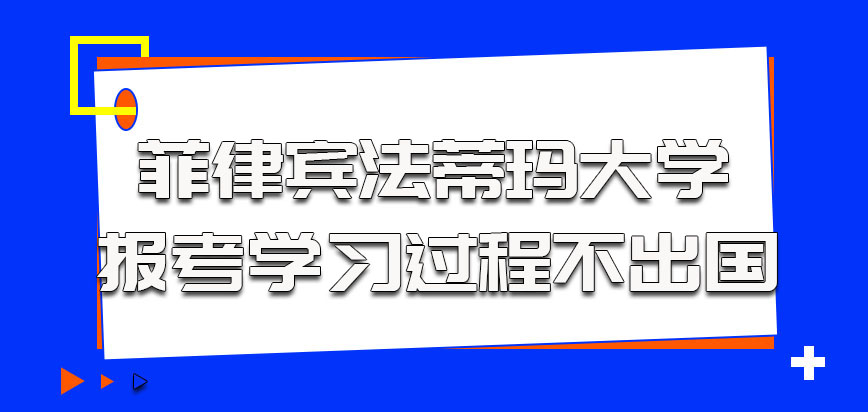 菲律宾法蒂玛大学报考和学习过程不需要出国