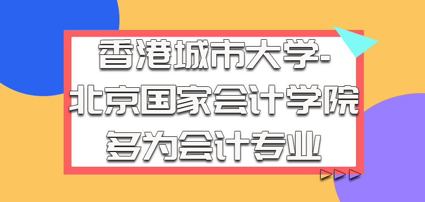 香港城市大学的考生中多为会计专业