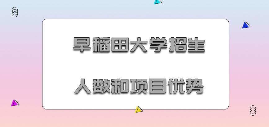 早稻田大学mba招生的人数和项目优势