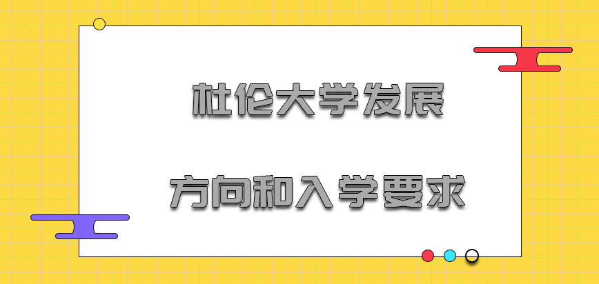 杜伦大学mba发展方向和入学要求