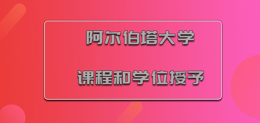 阿尔伯塔大学mba课程和学位授予