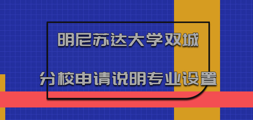 明尼苏达大学双城分校mba申请说明专业设置