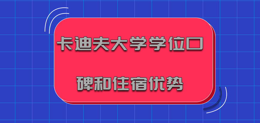 卡迪夫大学mba学位口碑和住宿优势