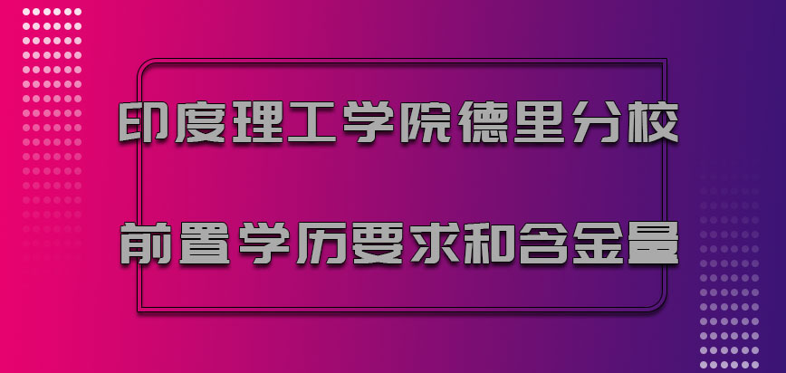 印度理工学院德里分校mba对于前置学历要求和含金量