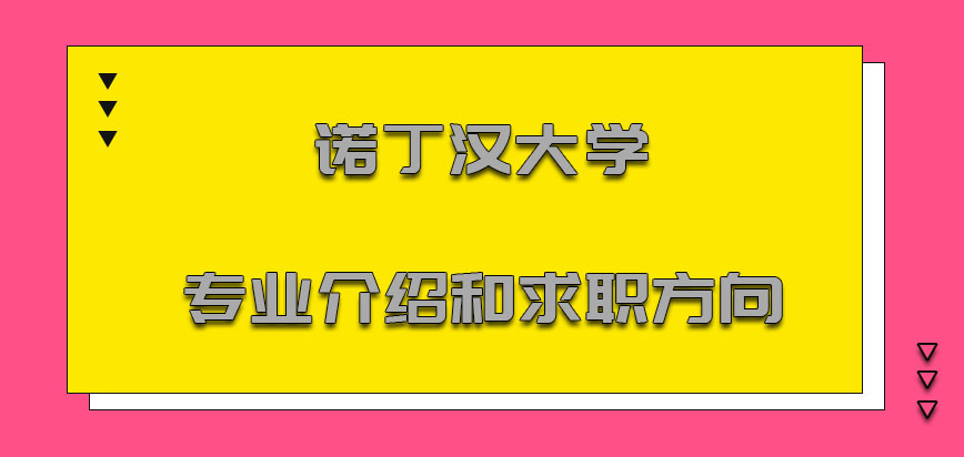 诺丁汉大学mba专业介绍和求职方向