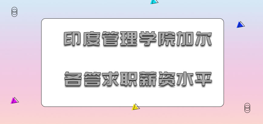 印度管理学院加尔各答mba毕业后的求职薪资水平和带来的优势