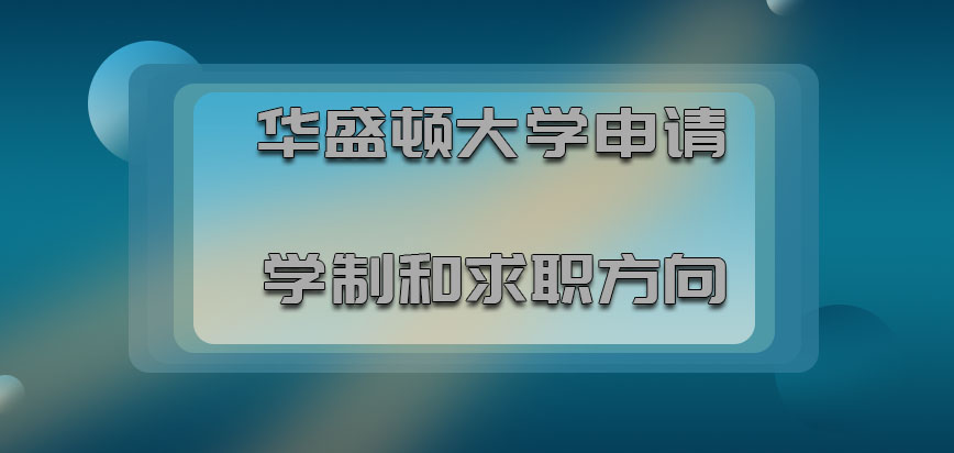 华盛顿大学mba申请学制和求职方向