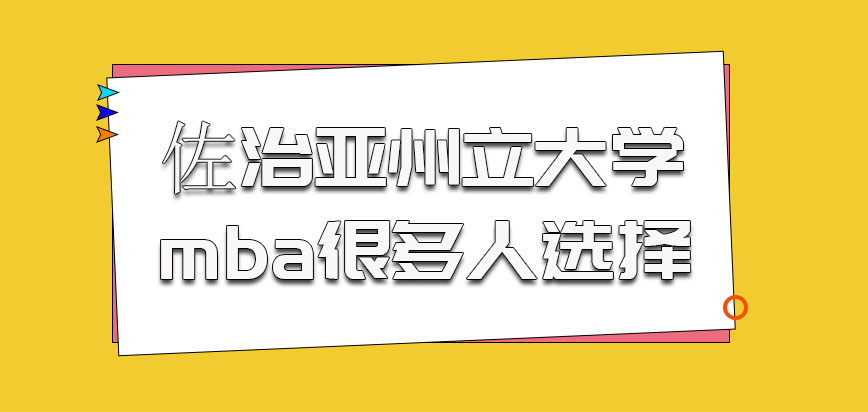 佐治亚州立大学mba是很多人的选择