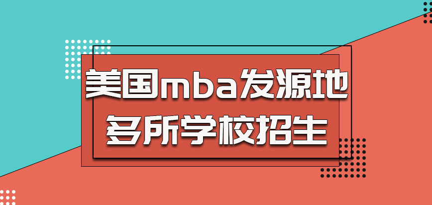 美国mba是发源地是多所学校招生的专业