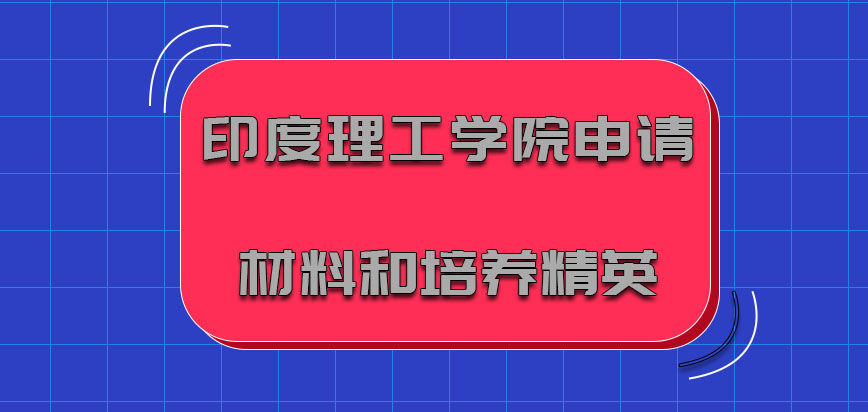 印度理工学院mba申请材料和培养的精英