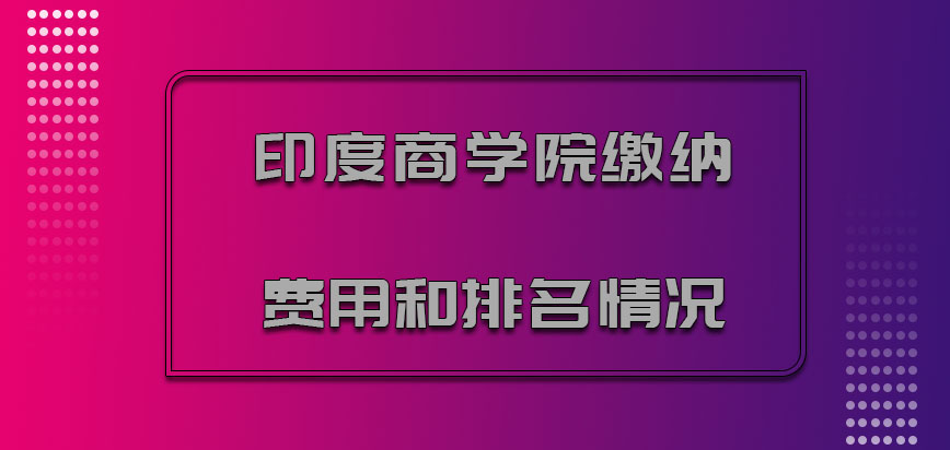 印度商学院mba缴纳费用和排名情况