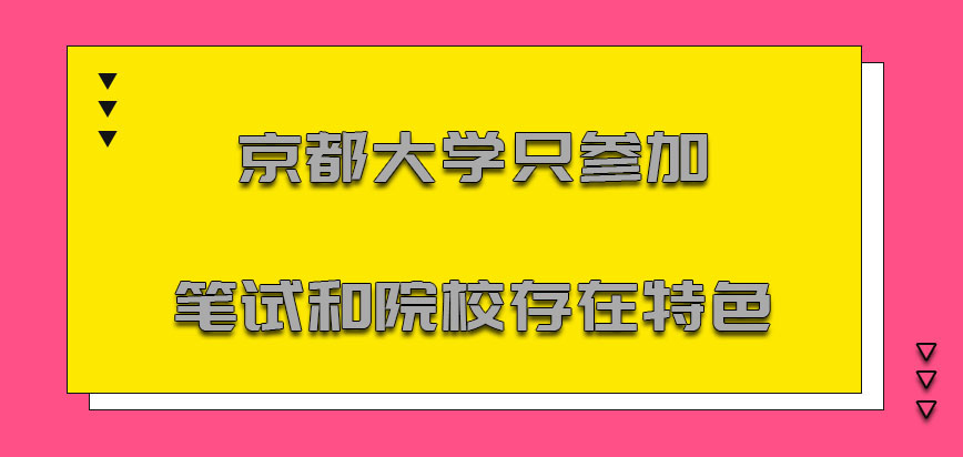 京都大学mba只参加笔试和院校存在的特色