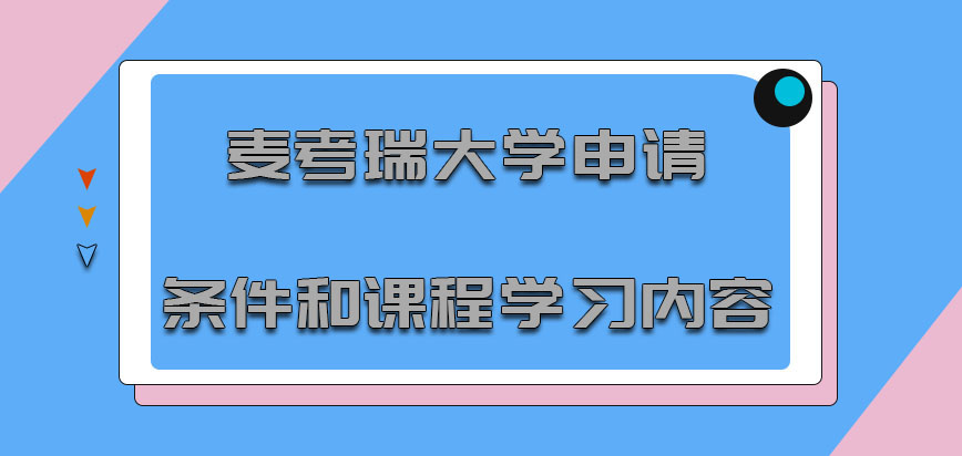 麦考瑞大学mba申请条件和课程学习内容