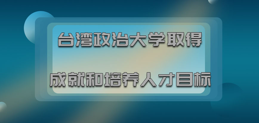 台湾政治大学mba取得成就和培养人才目标