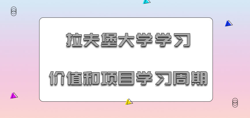 拉夫堡大学mba学习的价值和项目学习周期